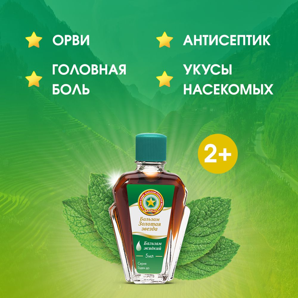 Бальзам Золотая звезда жидкий, 5мл